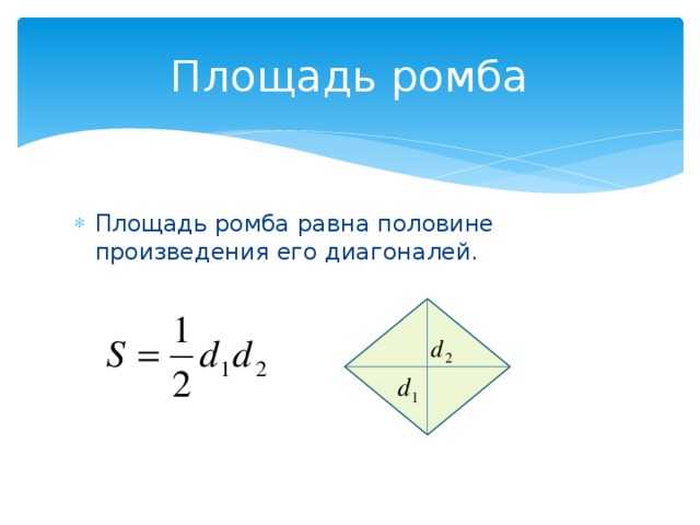 Площадь ромба