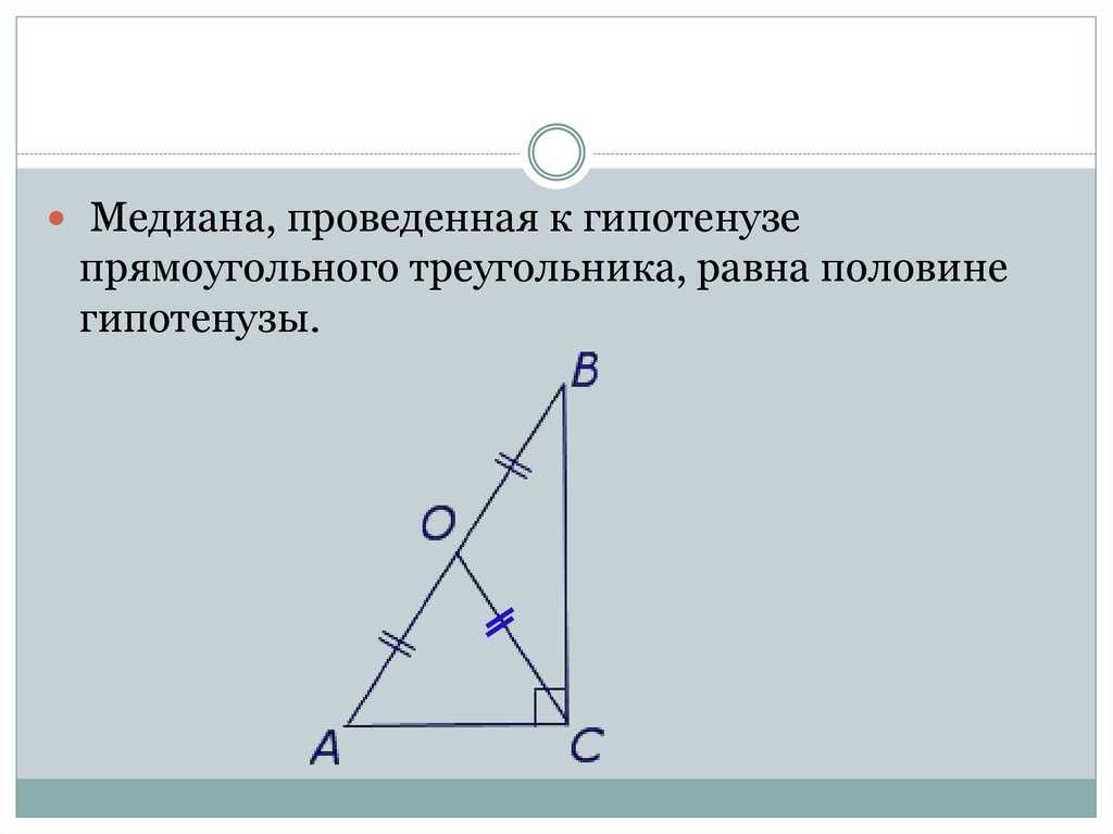 Свойства медианы в прямоугольном треугольнике с доказательствами