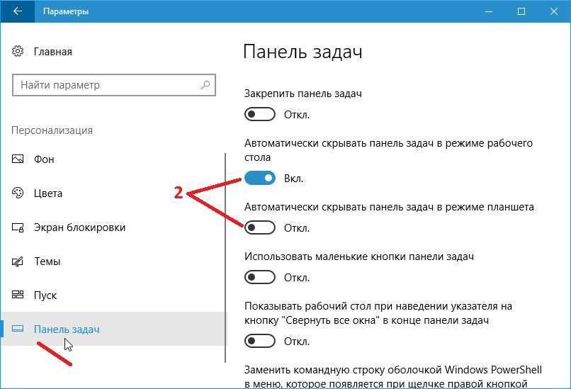Как убрать панель задач внизу экрана на windows 10 при просмотре видео фуллскрин