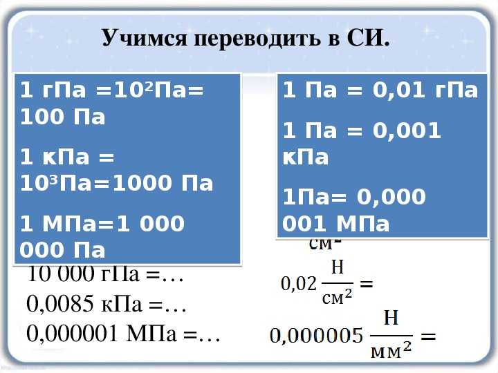 Калькулятор перевода в паскали — быстрыекалькуляторы