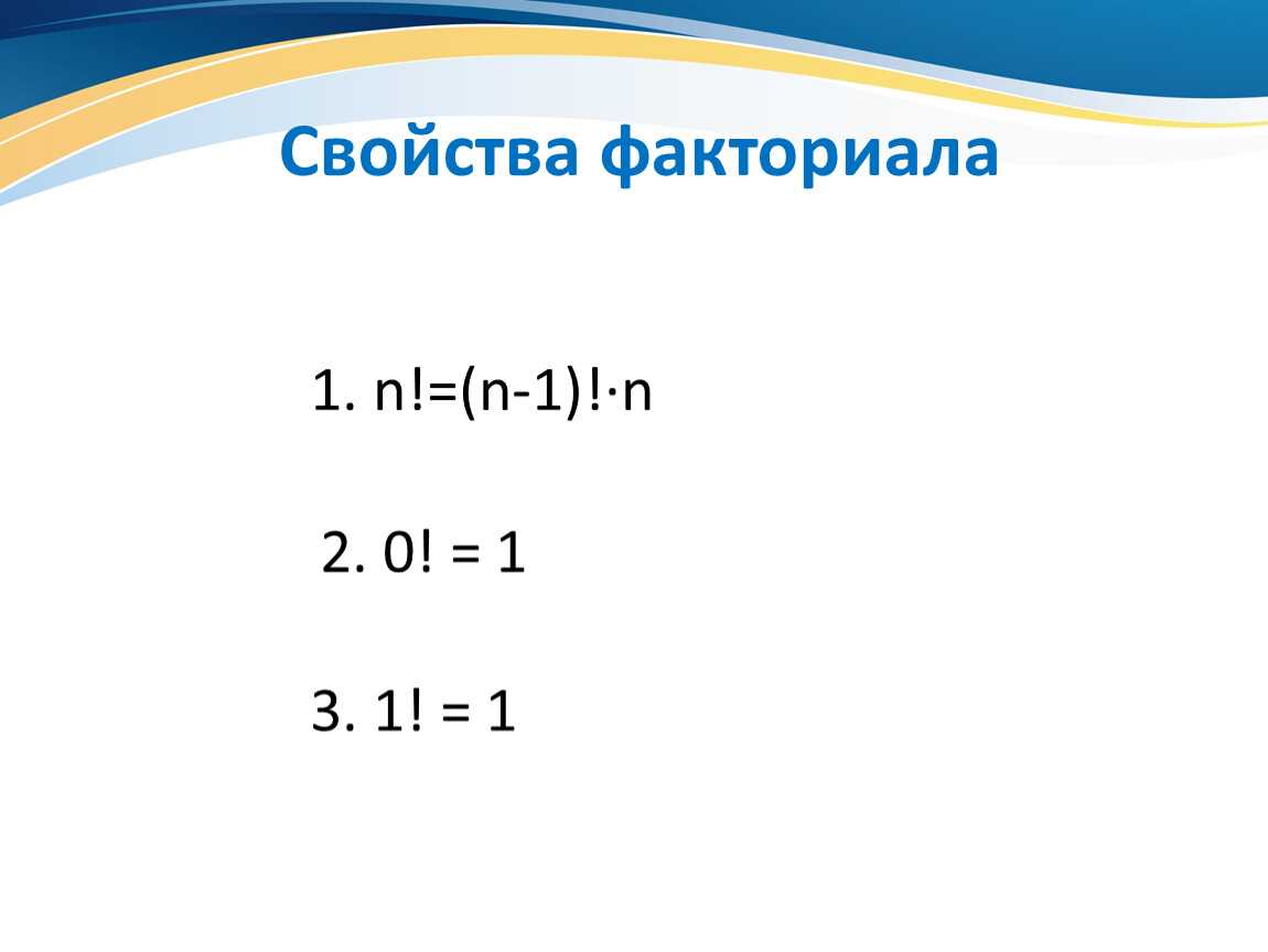 Как найти факториал натурального числа