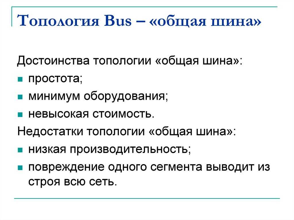 В чем преимущества схемы общая шина
