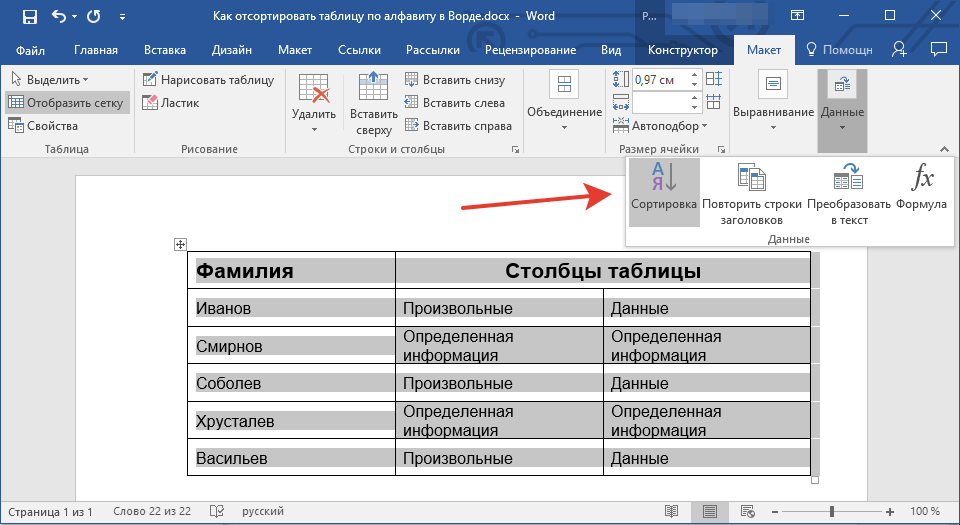Сортировка данных в таблице word в алфавитном порядке