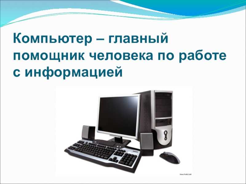 Компьютер для чайников, компьютерные уроки для начинающих и ответы на компьютерные вопросы