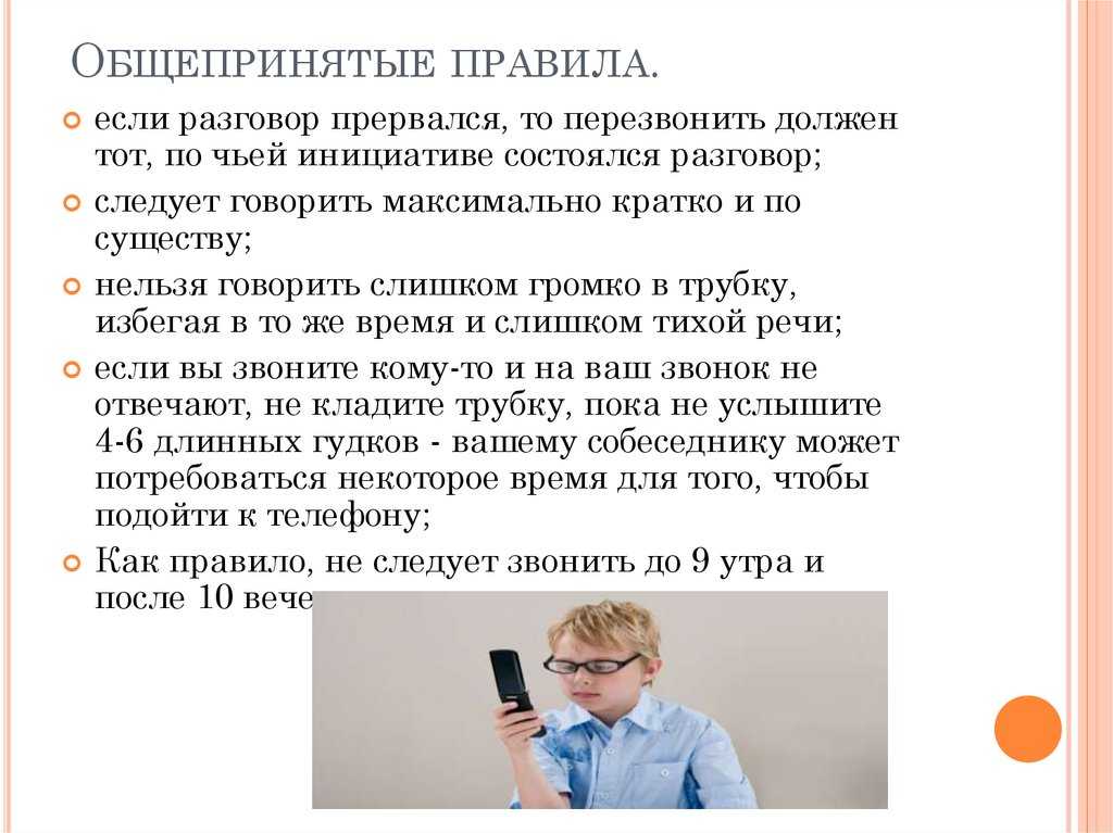 Разговоров ответить. Если телефонный разговор прервался то перезвонить должен. Общепринятые правила телефонного этикета. Сценарий телефонной беседы. Прерванный телефонный разговор.