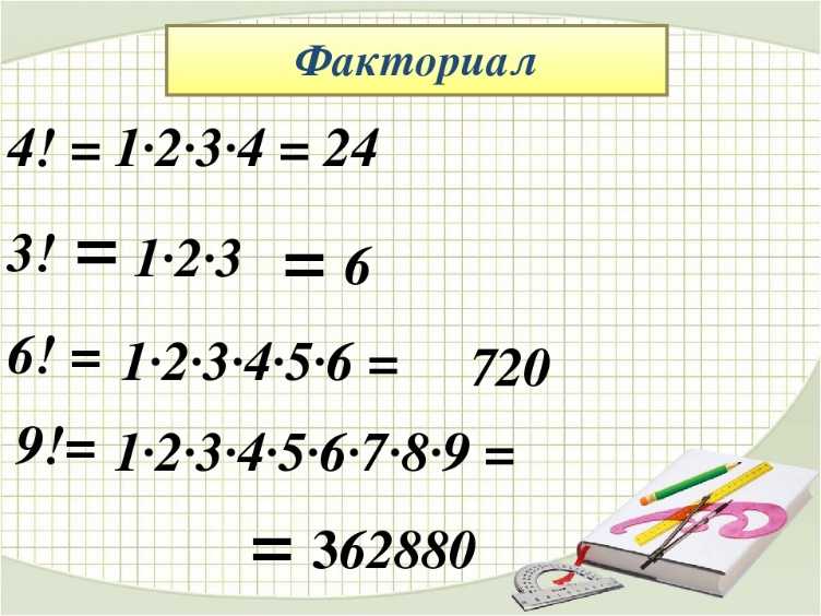 Что такое произведение всех натуральных чисел?