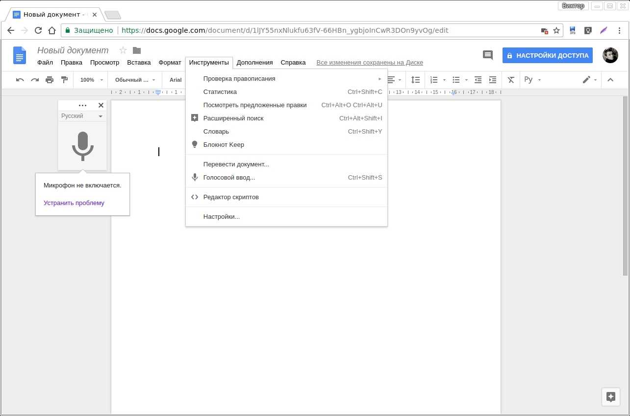 Голосовой ввод текста в word онлайн