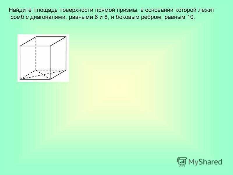 Вычислить объем треугольной призмы паскаль. н.никитин геометрия
