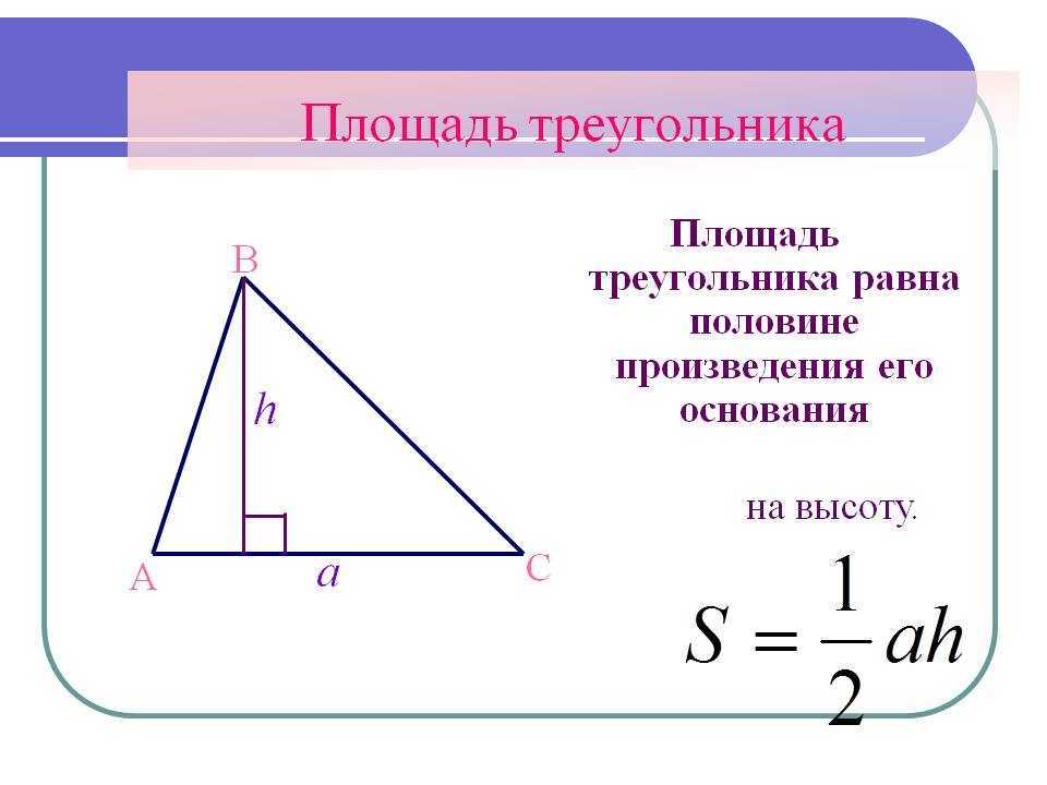 Удвоенная площадь треугольника. Формула нахождения площади треугольника. Как посчитать площадь треугольника. Формула нахождения площади тре. Формулы для вычисления площади треугольника.