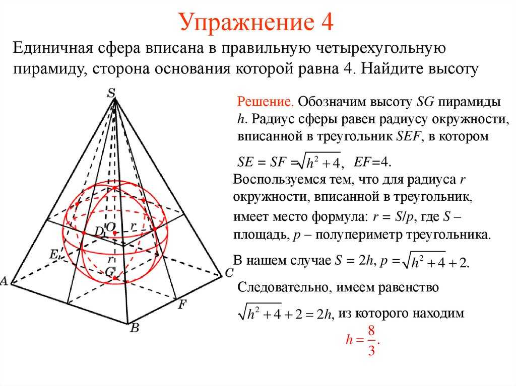 В основание пирамиды можно вписать окружность. Сфера вписанная в правильную четырехугольную пирамиду. Полупериметр правильной четырехугольной пирамиды. В правильной четырехугольной пирамиде описанная сфера. Сфера описанная около правильной четырехугольной пирамиды.