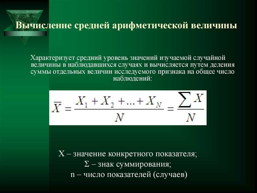 Среднее арифметическое | расчет онлайн, определение среднего арифметического значения, формула