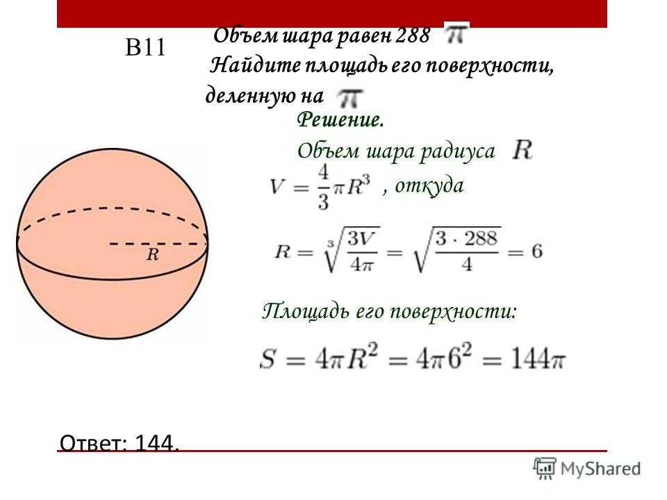 С пов шара. Формула нахождения радиуса сферы шара. Объем и площадь поверхности шара. Объем шара и площадь сферы. Как вычислить объем шара.
