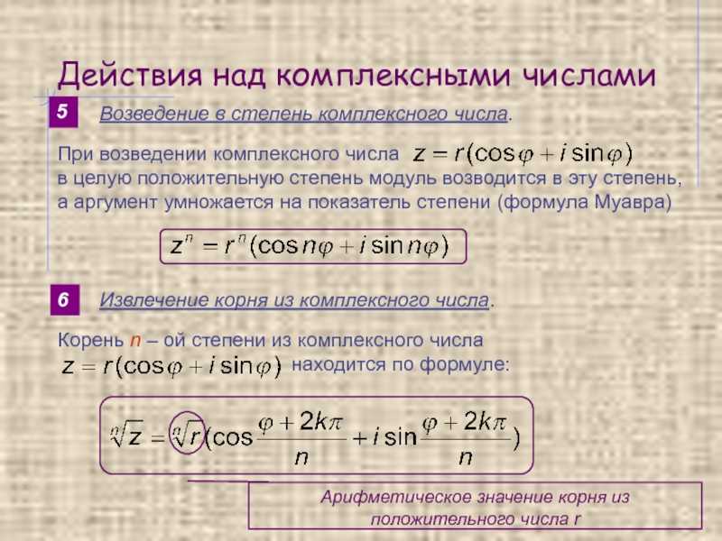 Возведение числа в вещественную степень. Возведение в степень комплексного числа в алгебраической форме. Формула извлечение корня n-Ой степени из комплексного числа.. Формула корня n-Ой степени из комплексного числа.