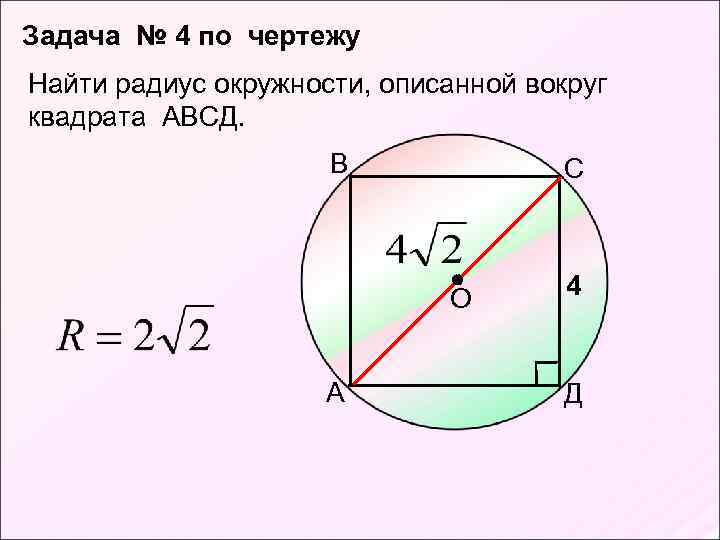 Вычислите площадь круга радиус 8 см. Радиус описанной окружности вокруг квадрата. Диаметр окружности описанной вокруг квадрата. Нахождение радиуса описанной окружности. Нахождение радиуса окружности.