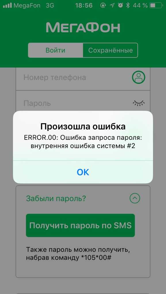 Мегафон: внутренняя ошибка системы 2, а 210 и другие - как исправить — kakpozvonit.ru