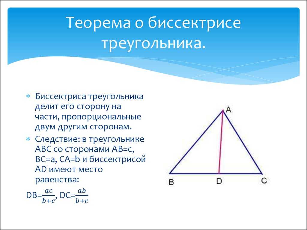 Свойство биссектрисы угла формулировка и доказательство. Теорема о биссектрисе треугольника. Теорема о биссектрисереугольника. Доказательство биссектрисы треугольника. Теорема о биссектрисе угла треугольника.