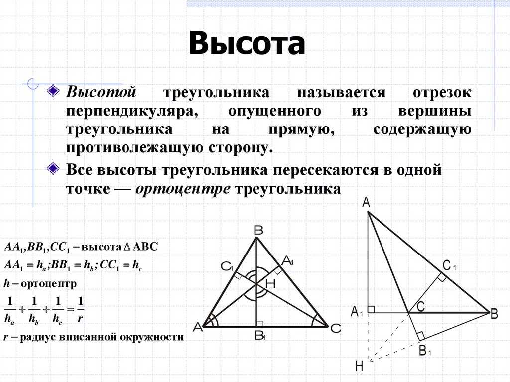 Ортотреугольник. Теорема ортоцентра треугольника. Свойства высоты треугольника. Свойства ортоцентра треугольника. Пересечение высот в треугольнике.