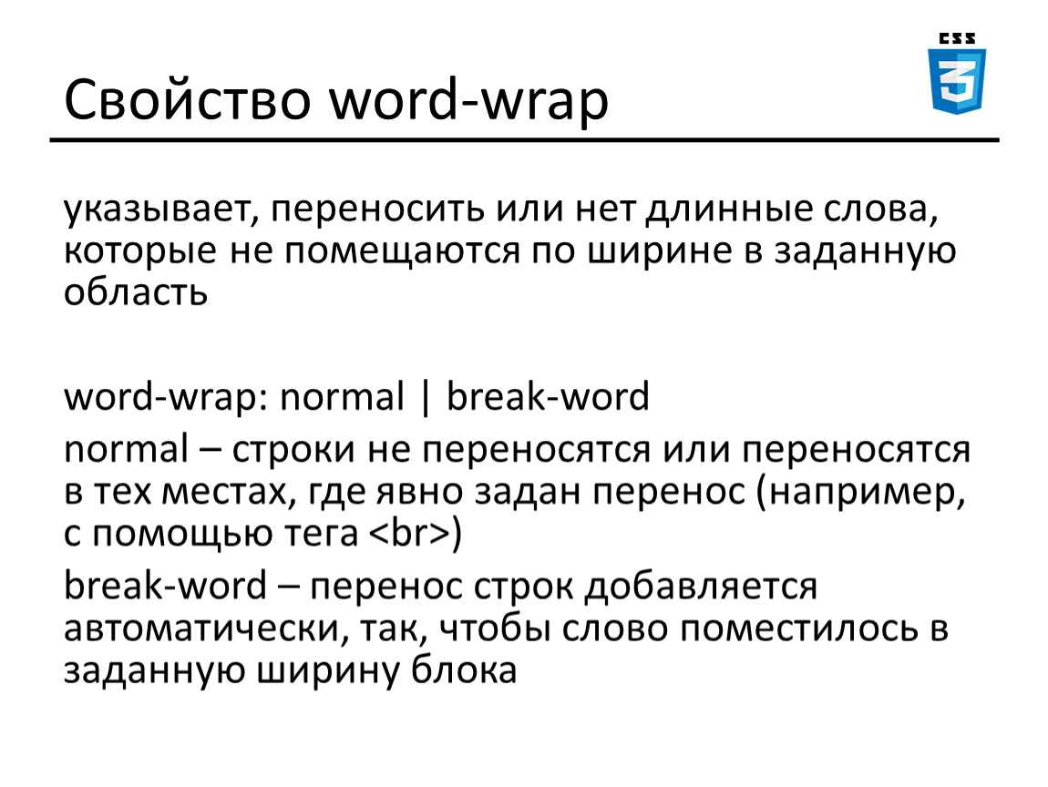 Перенос слов в css
