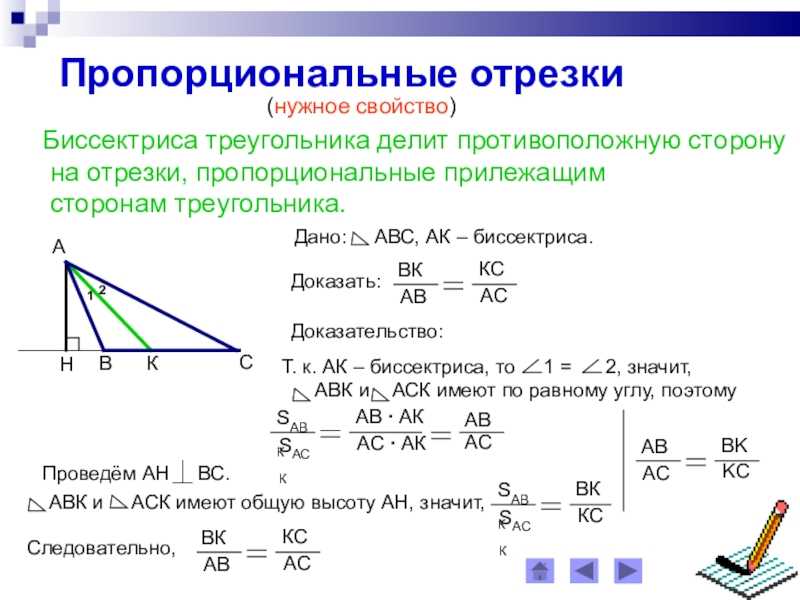 Свойство биссектрисы угла формулировка и доказательство. Свойство биссектрисы угла треугольника о пропорциональных отрезках. Пропорциональные отрезки теорема. Свойство биссектрисы треугольника доказательство. Доказательство теоремы о биссектрисе угла 8 класс.