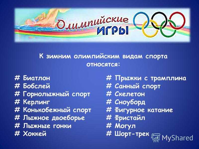 Какие виды спорта есть на зимних олимпийских играх | какие бывают виды спорта список, название, картинки |