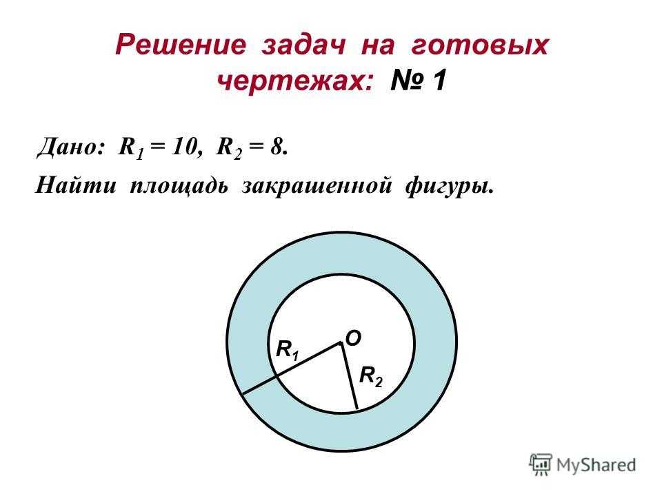 Как решить площадь круга. Задачи на площадь окружности. Задачи для нахождения окружности. Площадь круга задачи. Длина окружности площадь крушазадачи.
