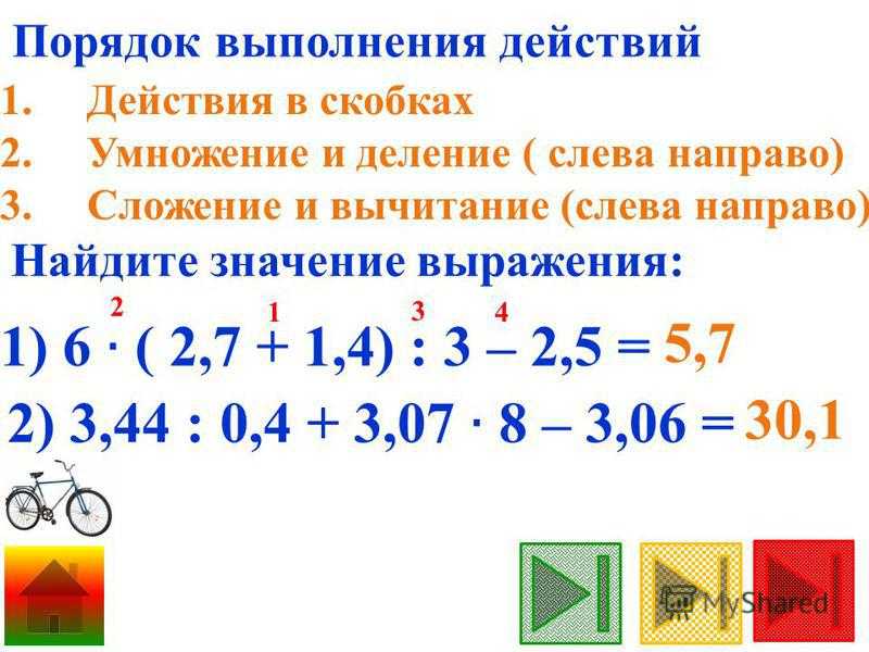 Какое действие сначала умножение или деление. Порядок действий умножение деление сложение и вычитание. Очередность действий в математике со скобками умножение и деление. Какое первое действие умножение или деление сложение и вычитание. Как порядок действий что 1 сложение вычитание умножение деление.