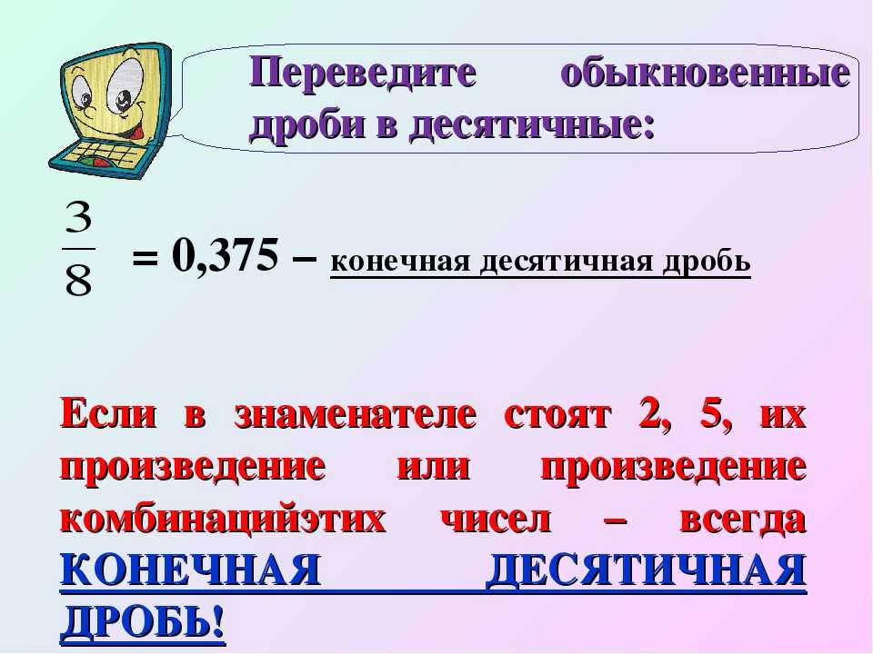 Переведи в десятичную дробь. Как переводить дробь в десятичную 6 класс. Преобразование обыкновенной дроби в десятичную правило. Правила перевода дроби в десятичную дробь. Как преобразовать дробь в десятичную дробь.