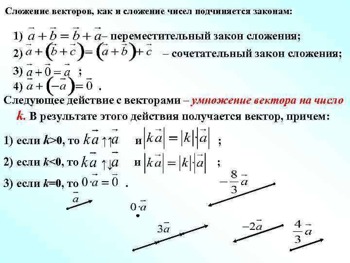 Векторы – свойства векторов и линейные действия над векторами (сложение, вычитание, умножение)