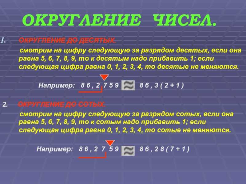 ✅ как округлять десятичные дроби до единиц - poznanie-21vek.ru