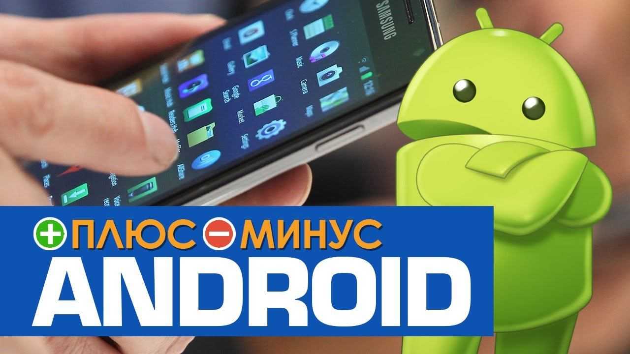 Главные преимущества смартфонов на android от устройств на других ос. плюсы и минусы операционной системы android