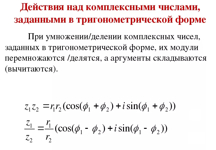 Тригонометрическая формула комплексного. Действия над комплексными числами в тригонометрической форме. Действия с комплексными числами в тригонометрической форме. Операции над комплексными числами в тригонометрической форме. Деление комплексных чисел в тригонометрической форме.