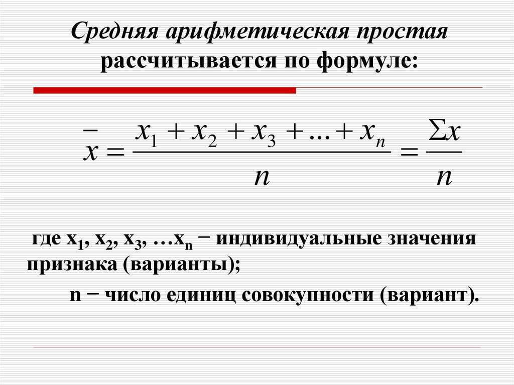 Формула значение числа. Средняя арифметическая простая формула. Формула средней арифметической простой в статистике. Формула расчета средней арифметической величины. Формула для вычисления среднеарифметического.