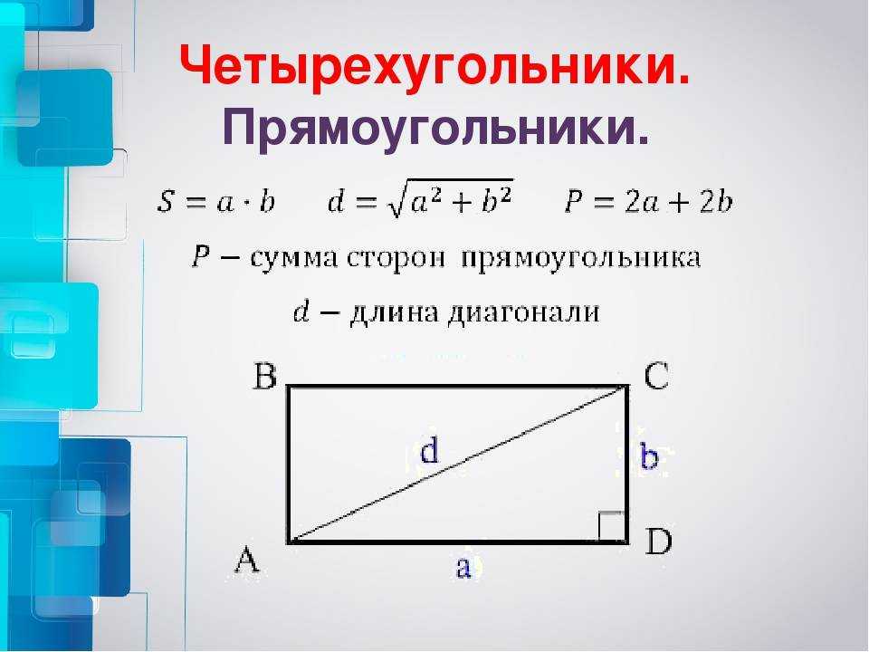 Как найти площадь и периметр квадрата? формулы для вычислений