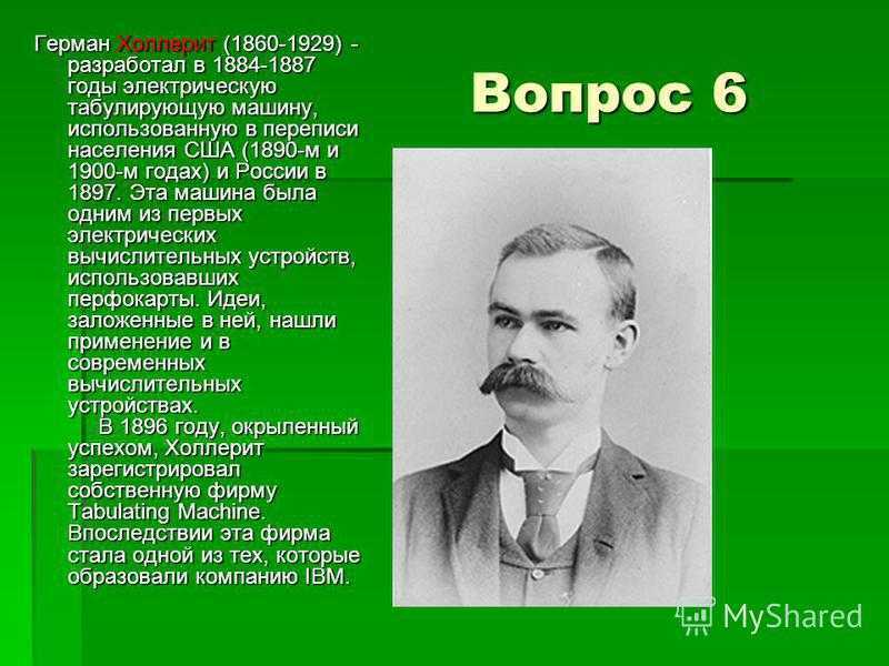 Герман холлерит