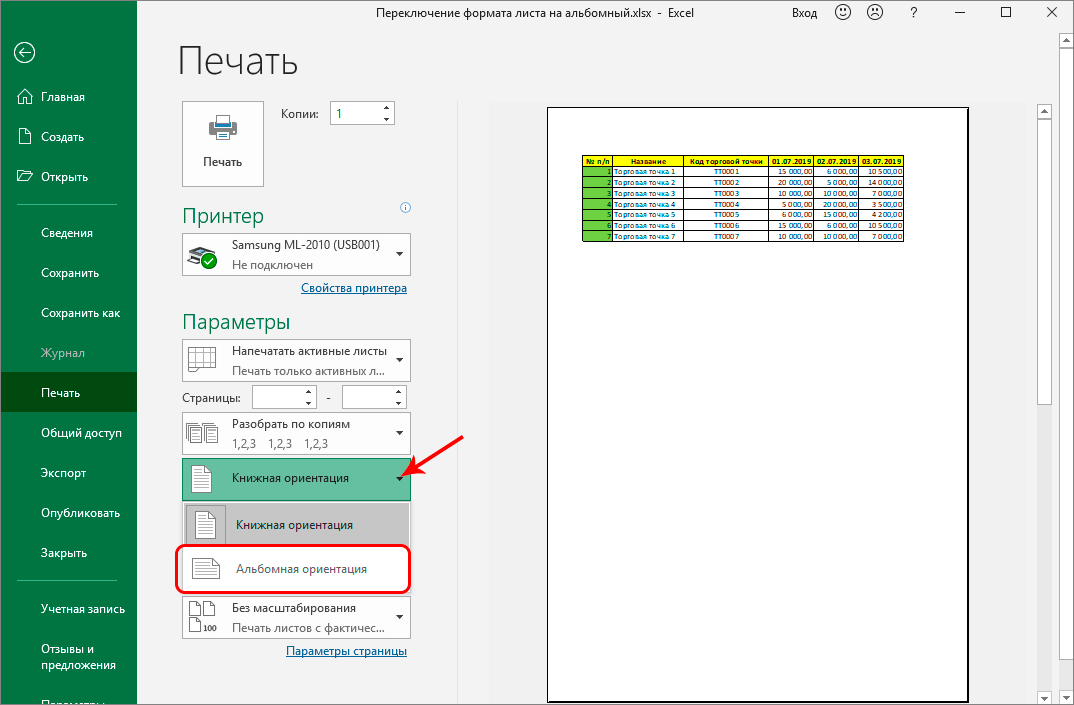 Как распечатать горизонтально в excel