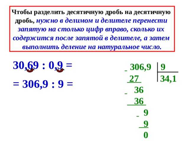 § деление десятичных дробей