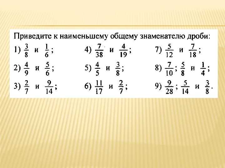 Общий знаменатель, понятие и определение. - tutomath.ru репетитор по математике