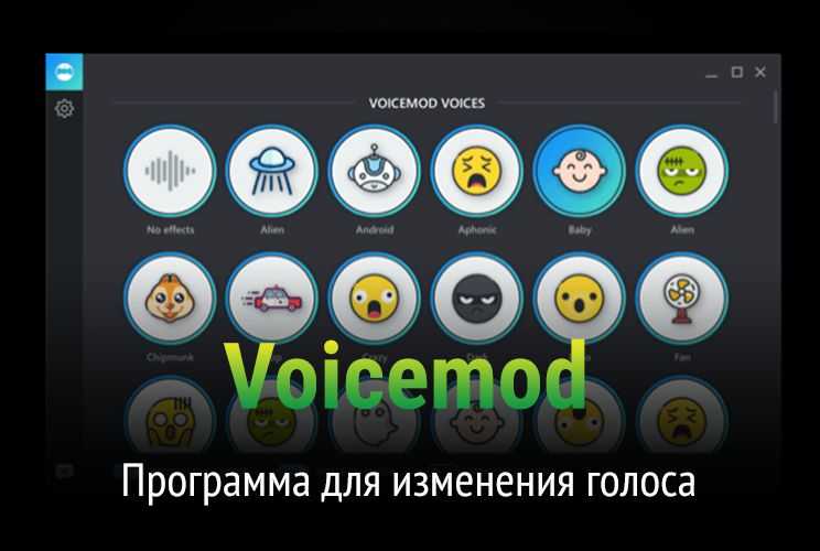 Как изменить голос при разговоре по телефону подручными средствами и программой?