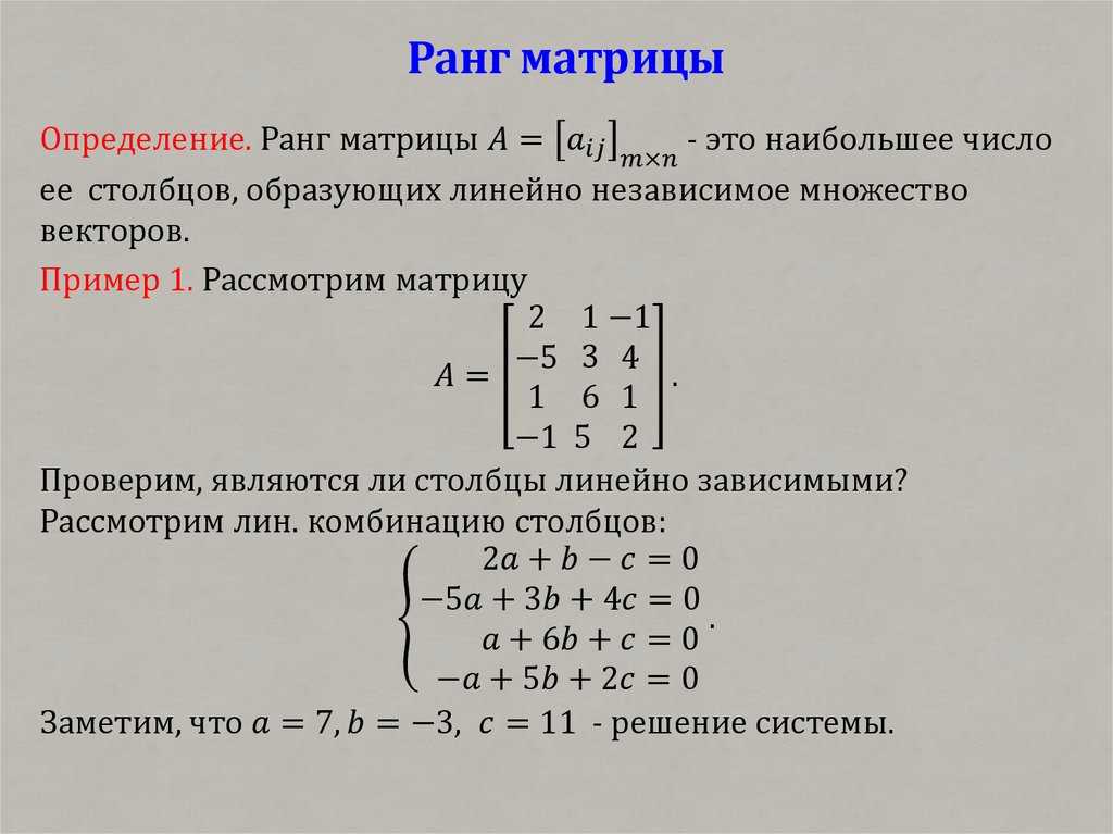 Ранг матрицы – как найти ранг матрицы (теория и примеры). найти ранг матрицы: способы и примеры