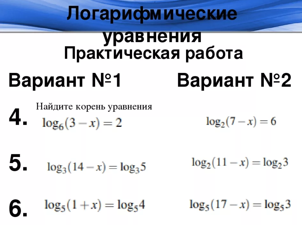 Основные методы логарифмических уравнений. Как решаются логарифмы уравнения. Как решать уравнения с логарифмами. Уравнения с логарифмами примеры и решения. Решение уравнений с десятичными логарифмами.