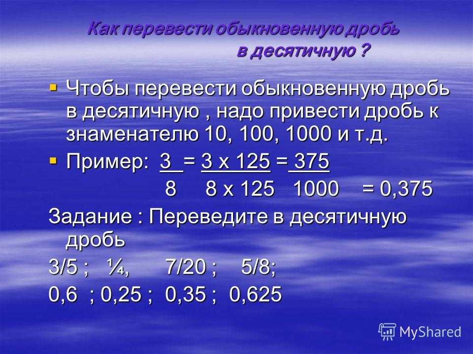 Перевод обыкновенных дробей в десятичные