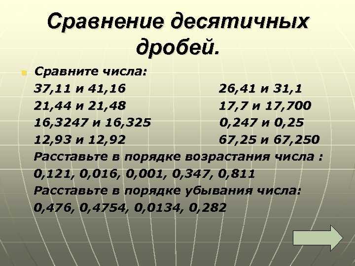 Сравнение десятичных дробей мерзляк