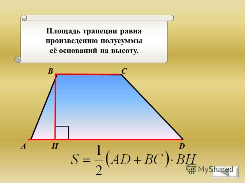 Площадь равна произведению полусуммы оснований на высоту. Площадь трапеции равна произведению полусуммы оснований на высоту.