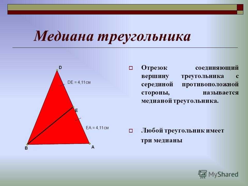 Медиана треугольника соединяет