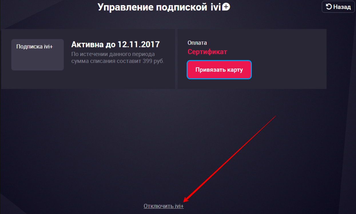 Как отключить подписку ivi на разных устройствах