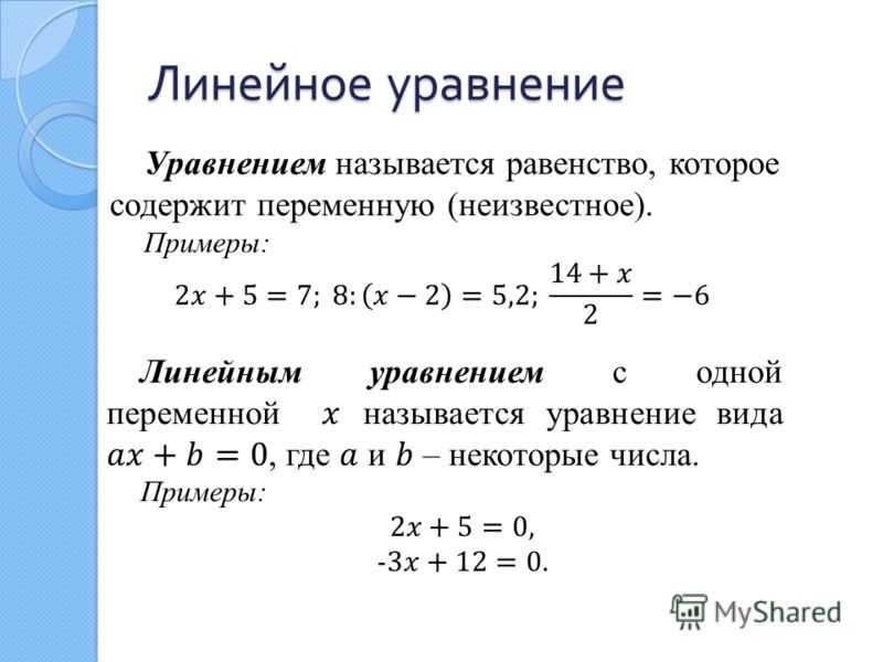 Линейные уравнения | юклэва