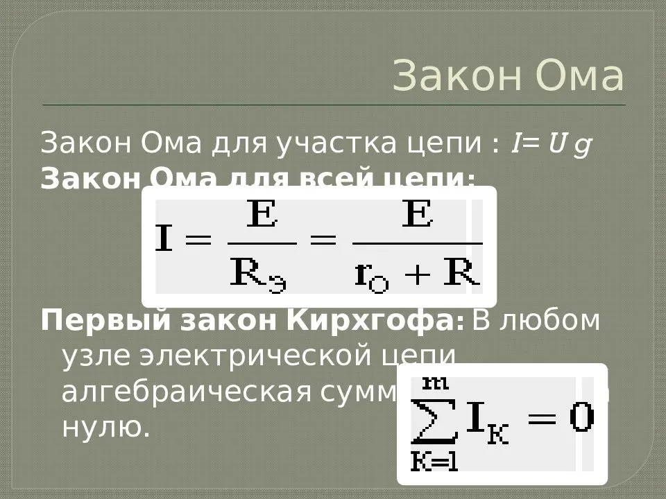 Формула закона ома для участка цепи имеет