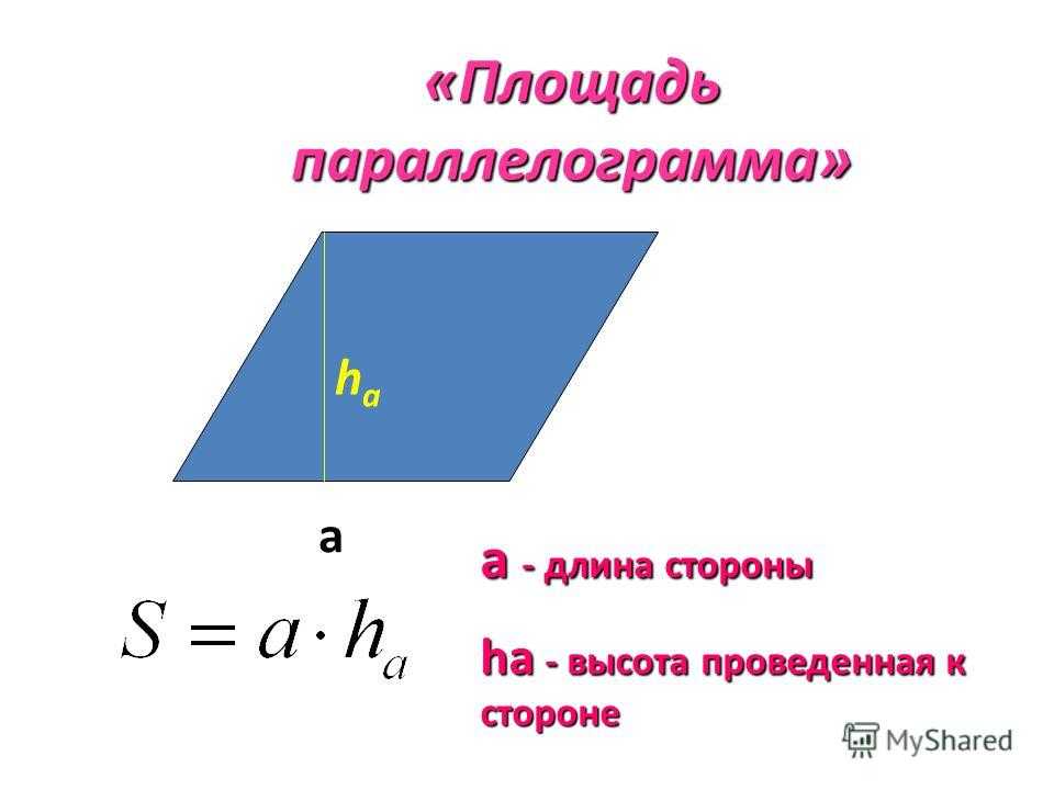 Площадь параллелограмма равна произведению его основания. Формула площади параллелограмма с высотой. Формула нахождения площади параллелограмма. Формула площади параллелограмма формула. Формула площади параллелограмма через высоту.