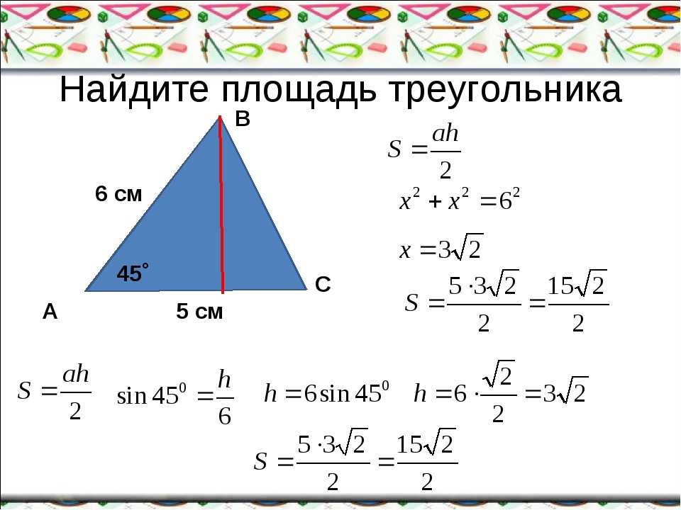 Тип 1 i в треугольнике найдите. Площадь осн треугольника. Площадь треугольника если известна 1 сторона. Площадь треугольника 45 градусов формула. Формула площади треугольника если известны 2 стороны.