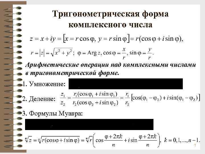 Тригонометрическая ⭐ форма записи комплексного числа: вид записи